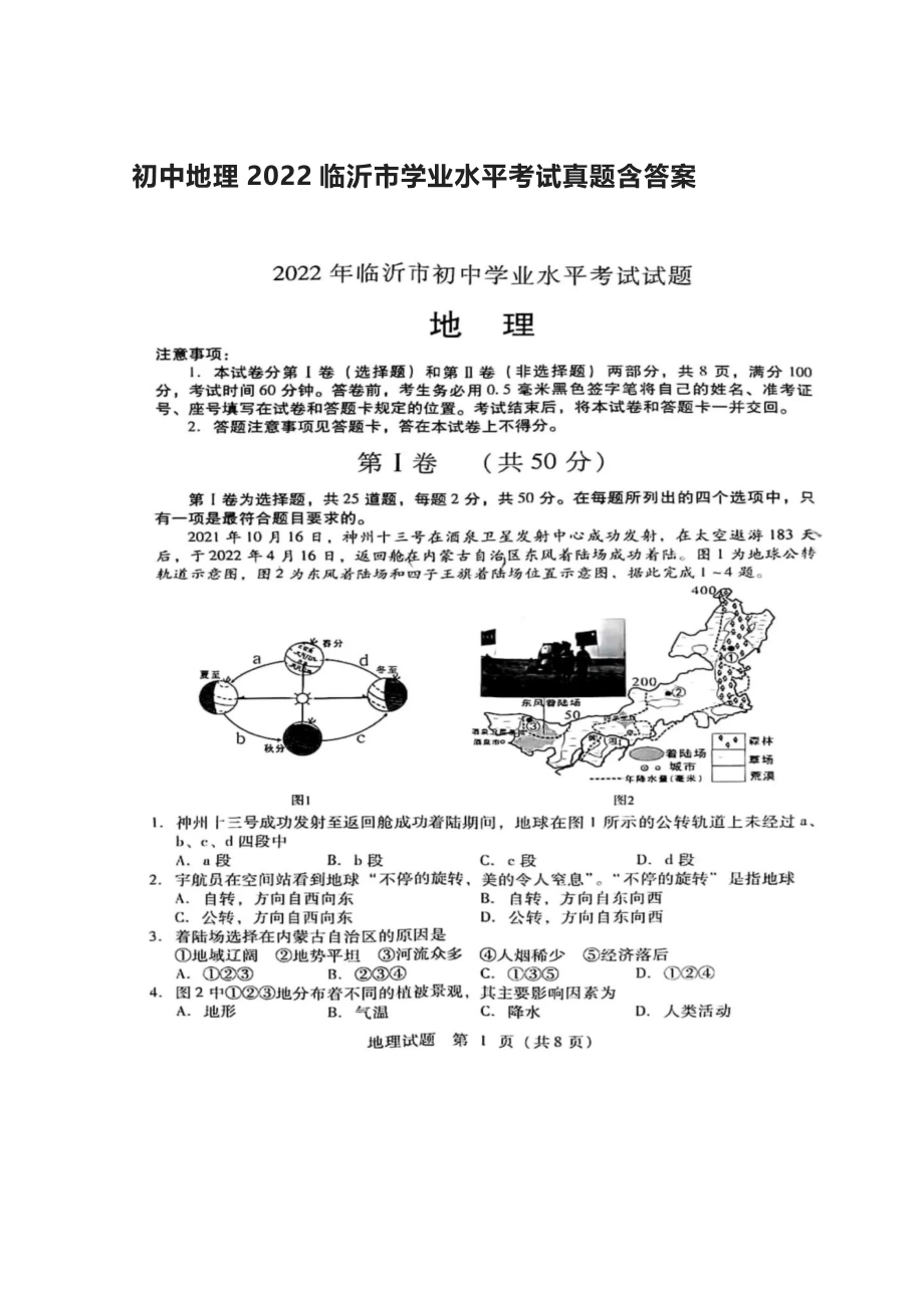 初中地理2022临沂市学业水平考试真题含答案_第1页