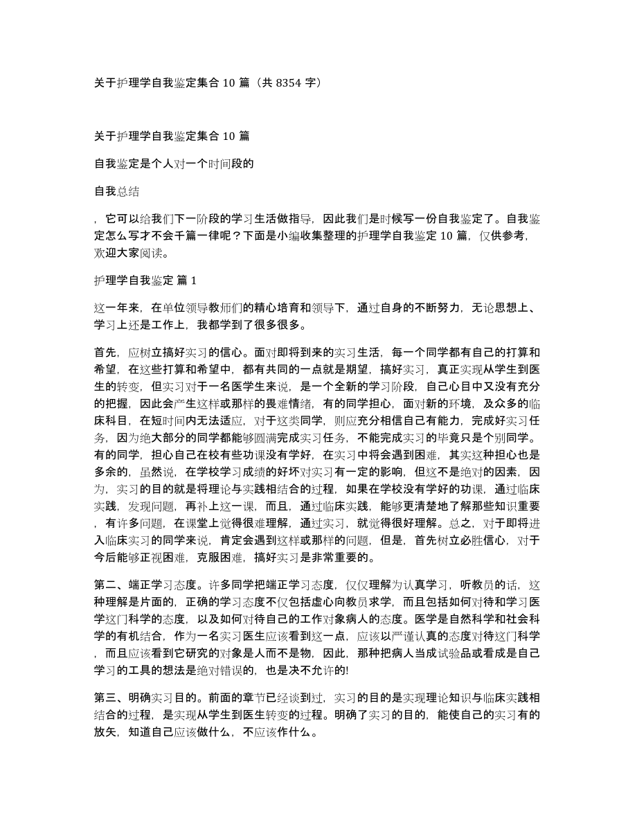 关于护理学自我鉴定集合10篇（共8354字）_第1页