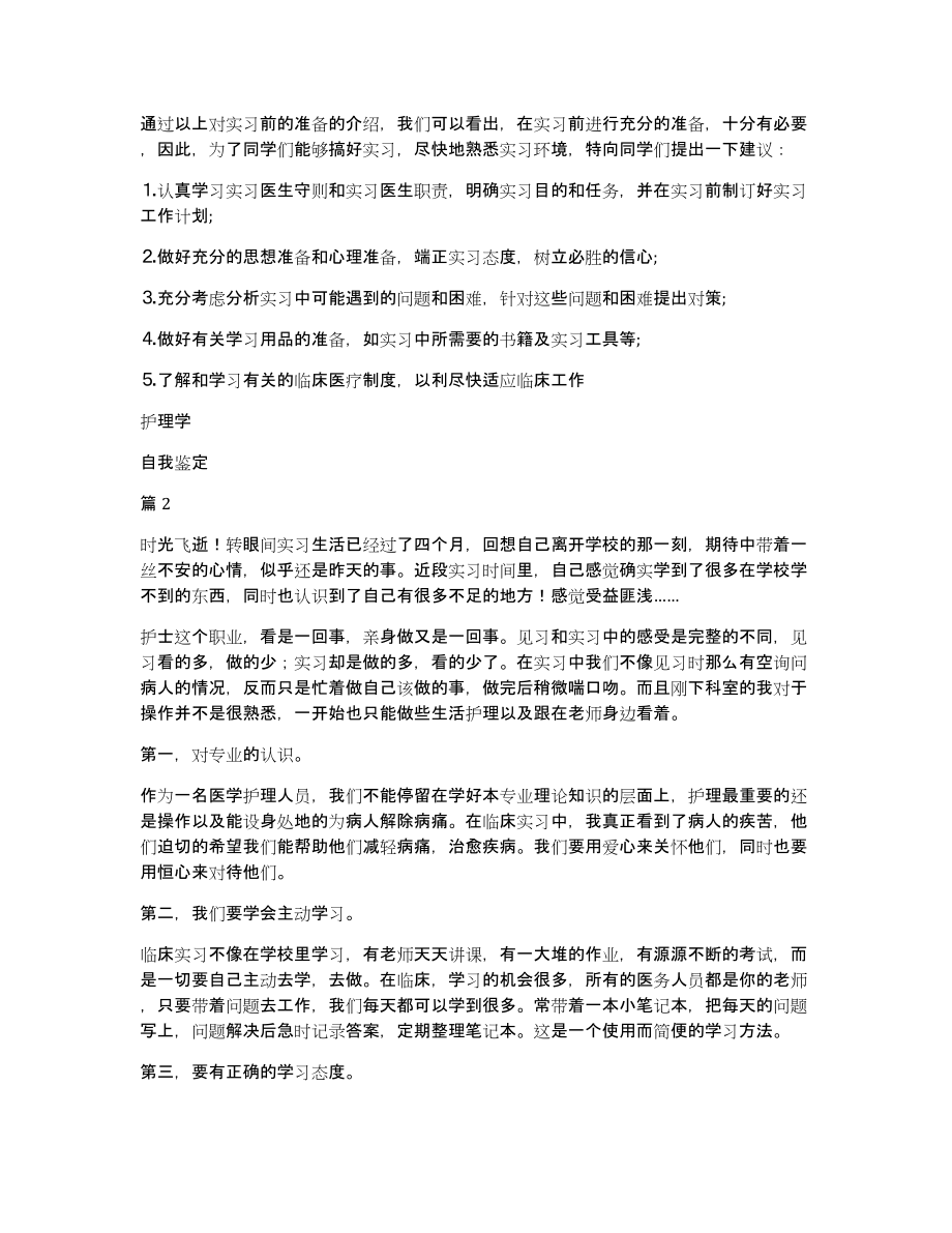 关于护理学自我鉴定集合10篇（共8354字）_第3页