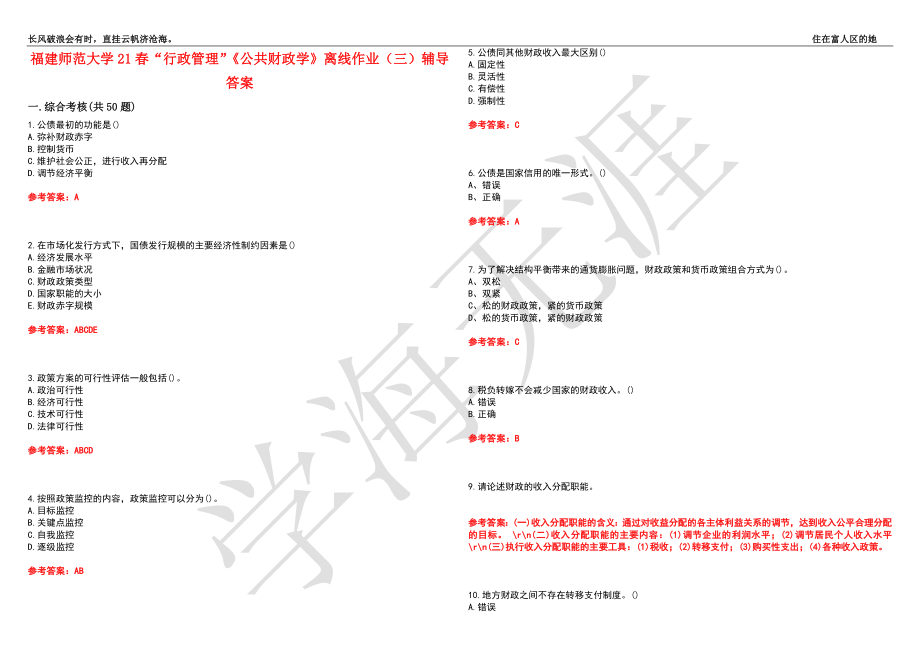 福建师范大学21春“行政管理”《公共财政学》离线作业（三）辅导答案3_第1页