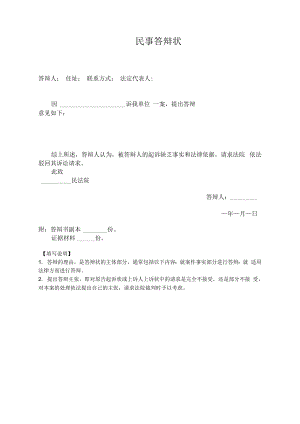 民事答辩状民事答辩状说明民事答辩状是民事被告