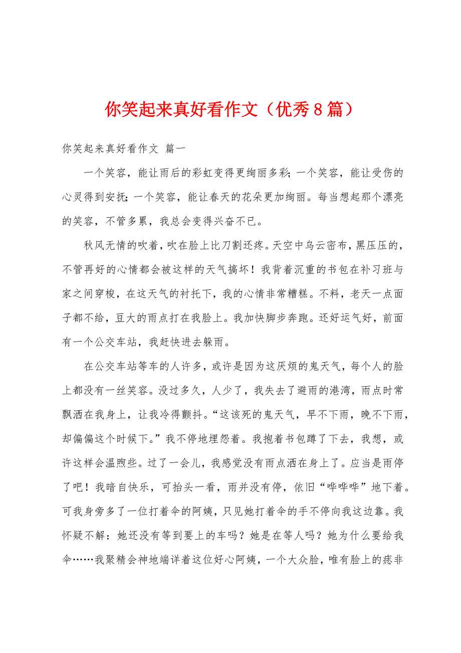 你笑起来真好看作文（优秀8篇）_第1页