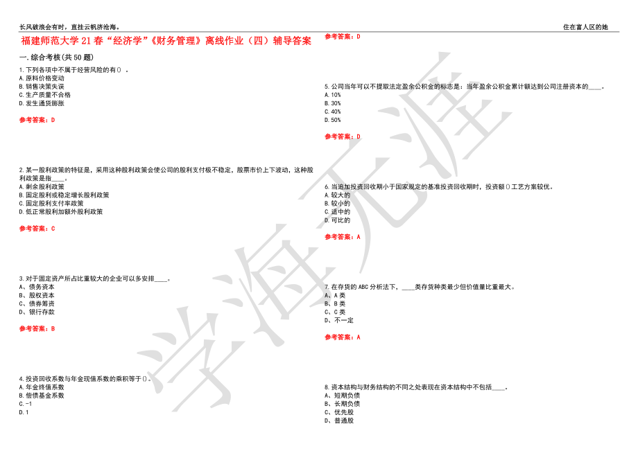 福建师范大学21春“经济学”《财务管理》离线作业（四）辅导答案1_第1页
