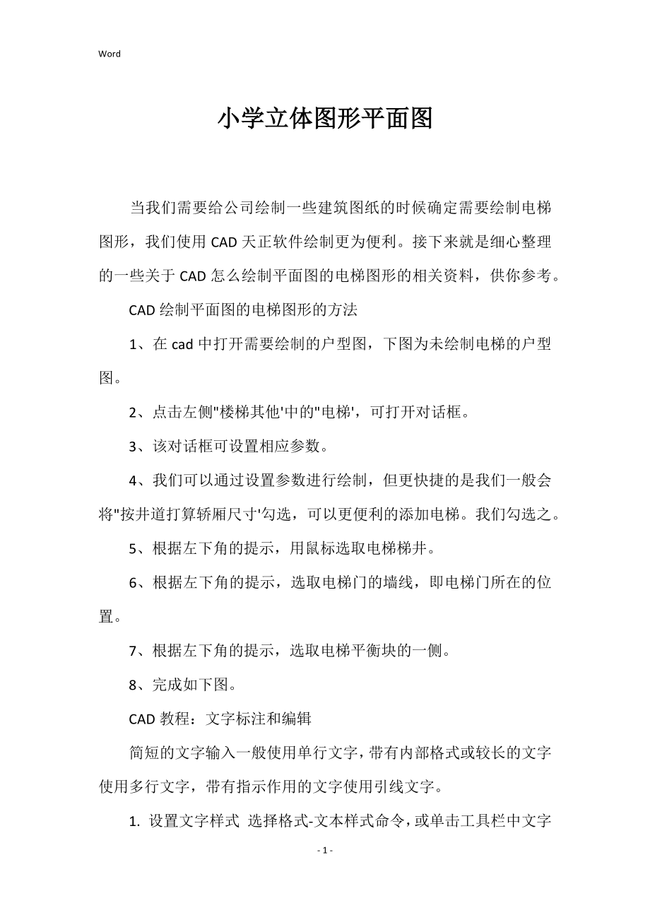 小学立体图形平面图_第1页