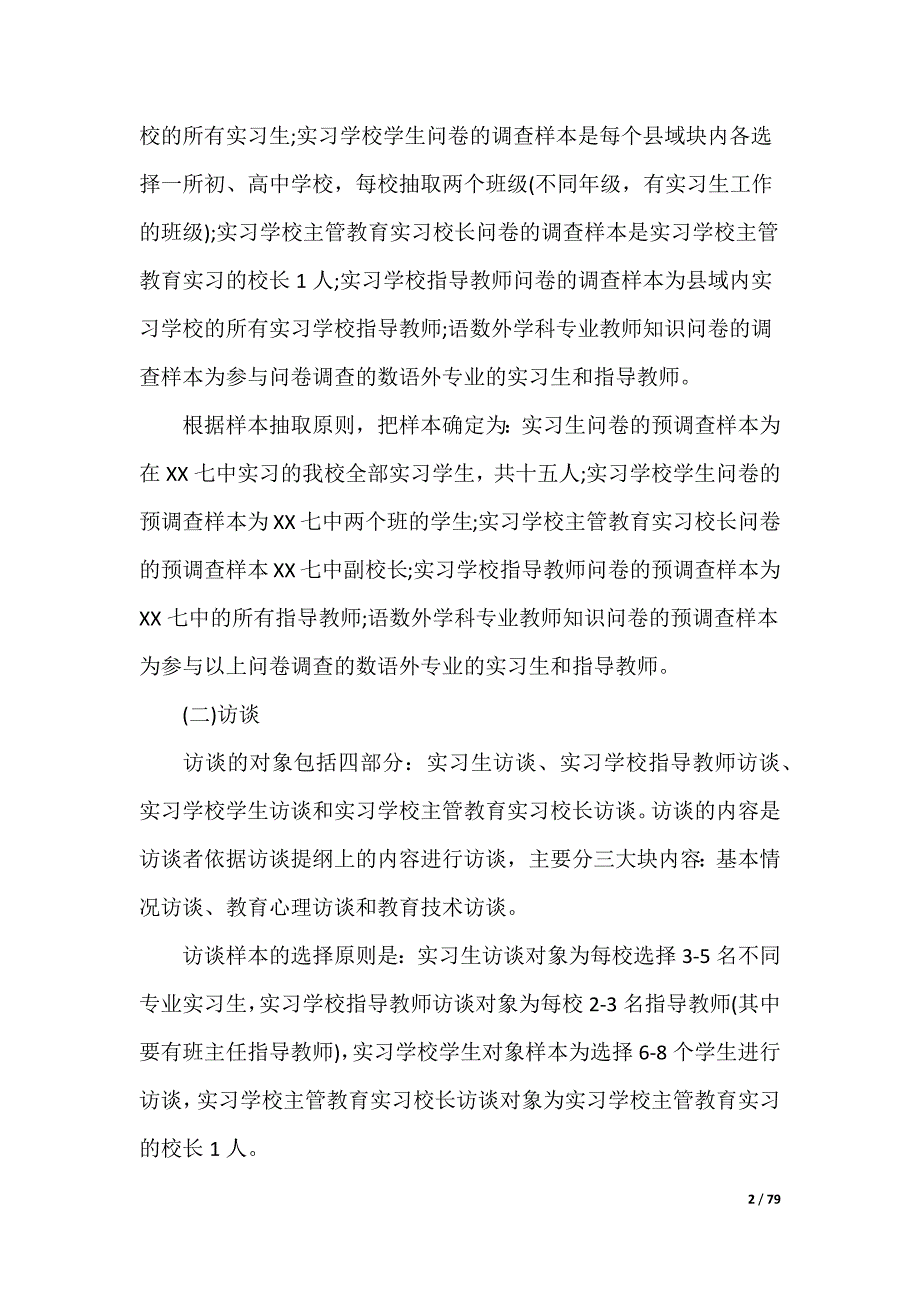 教育实习调查报告_第2页