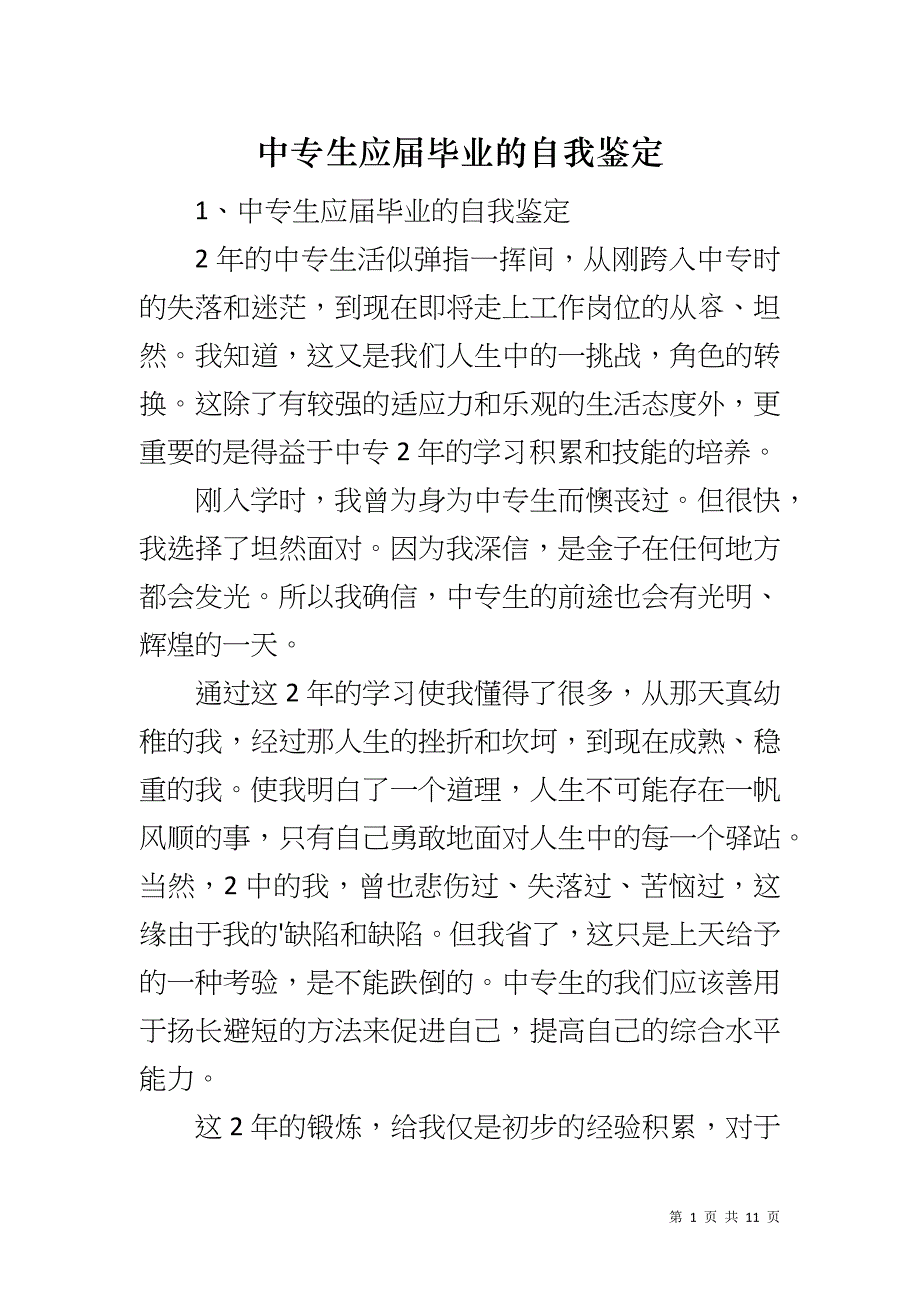 中专生应届毕业的自我鉴定_第1页