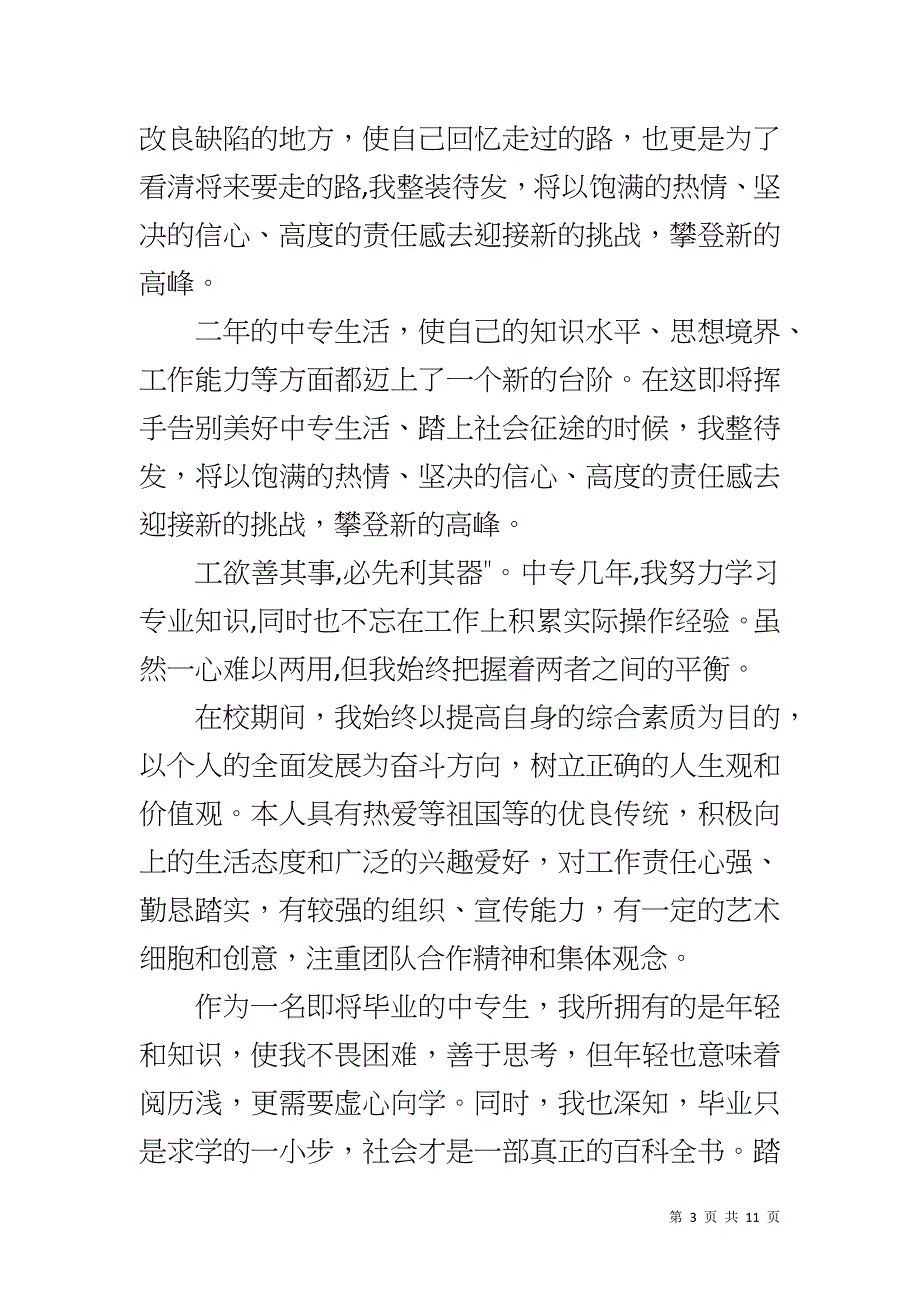 中专生应届毕业的自我鉴定_第3页