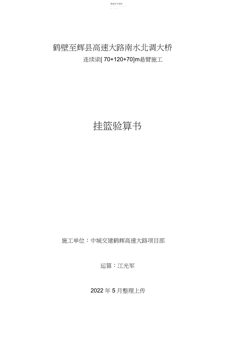 2022年连续梁悬臂浇筑挂篮验算书_第1页