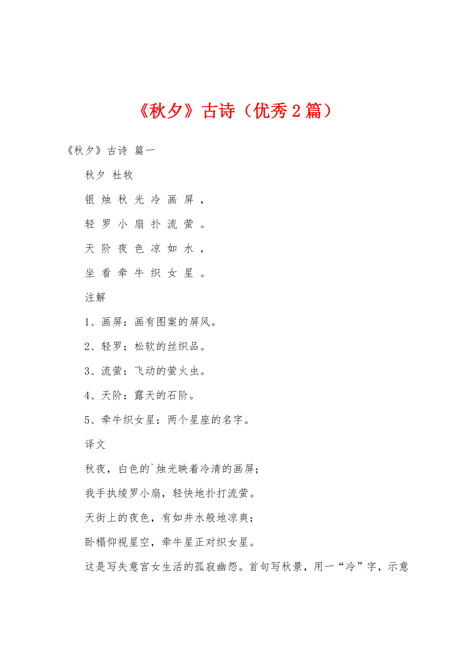 《秋夕》古诗（优秀2篇）_第1页