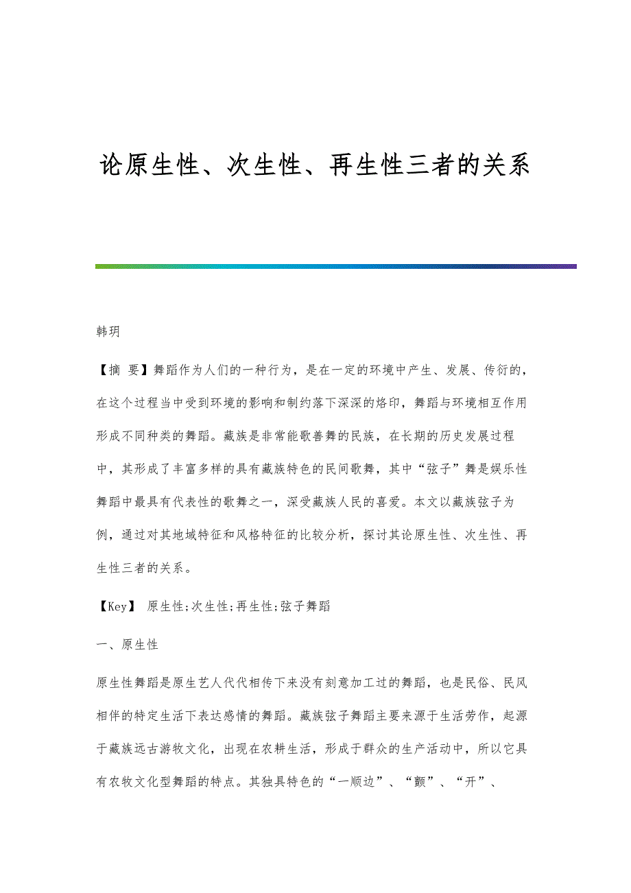论原生性、次生性、再生性三者的关系_第1页