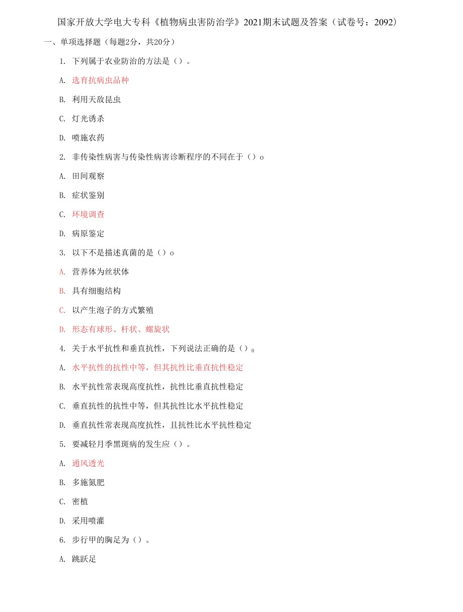 （2022更新）国家开放大学电大专科《植物病虫害防治学》2021期末试题及答案（试卷号：2092）_第1页