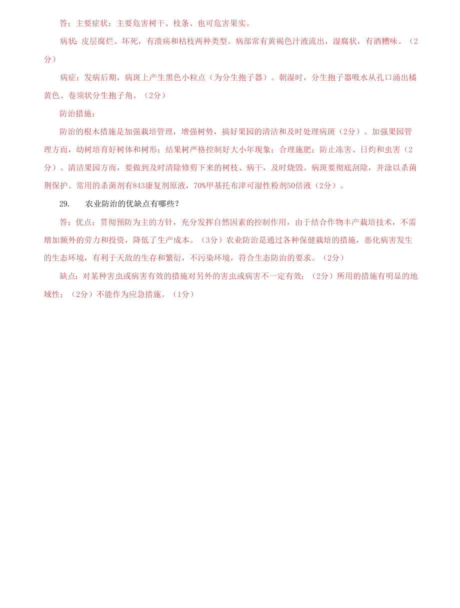 （2022更新）国家开放大学电大专科《植物病虫害防治学》2021期末试题及答案（试卷号：2092）_第4页