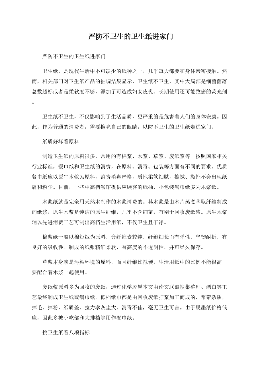 严防不卫生的卫生纸进家门_第1页