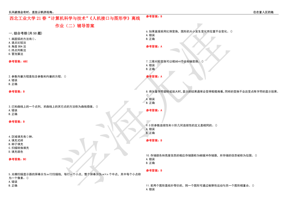 西北工业大学21春“计算机科学与技术”《人机接口与图形学》离线作业（二）辅导答案8_第1页