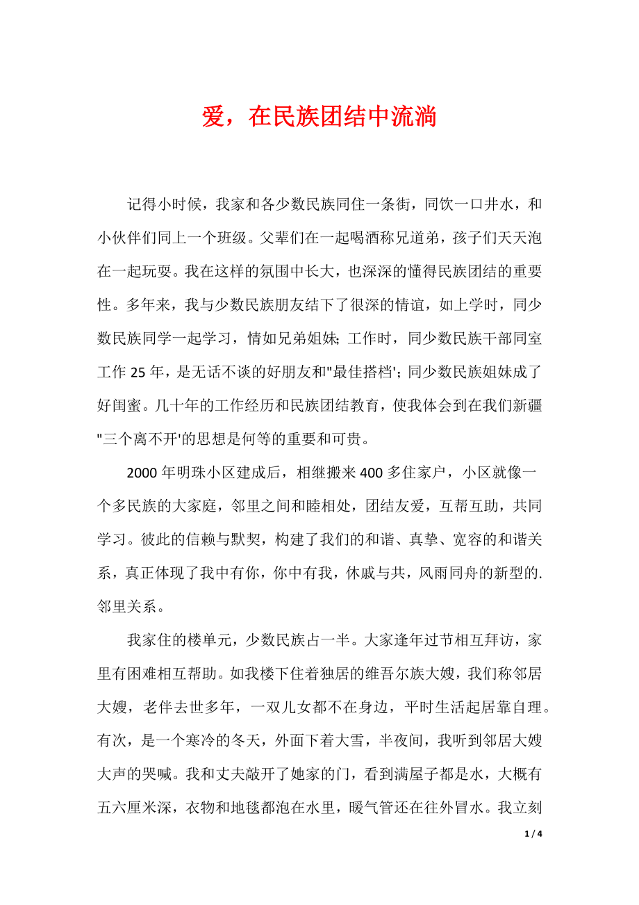 爱在民族团结中流淌_第1页