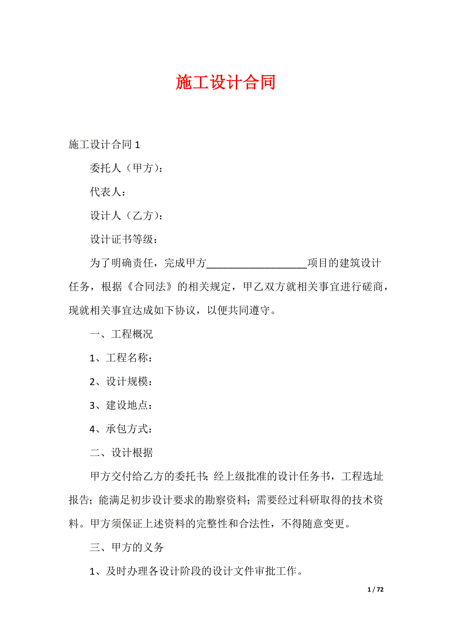 施工设计合同_第1页