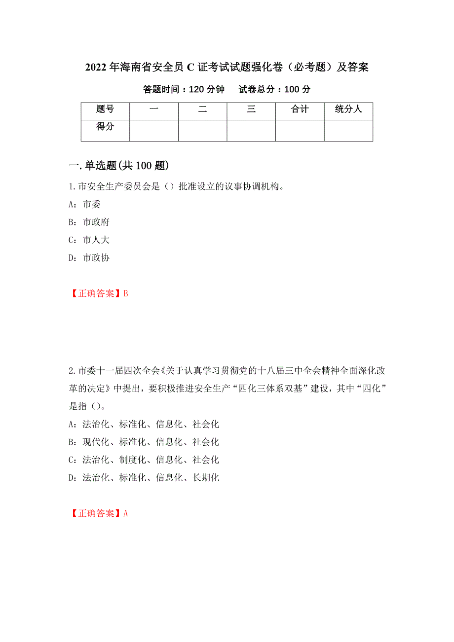 2022年海南省安全员C证考试试题强化卷（必考题）及答案（第18版）_第1页