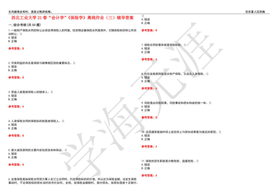 西北工业大学21春“会计学”《保险学》离线作业（三）辅导答案1_第1页