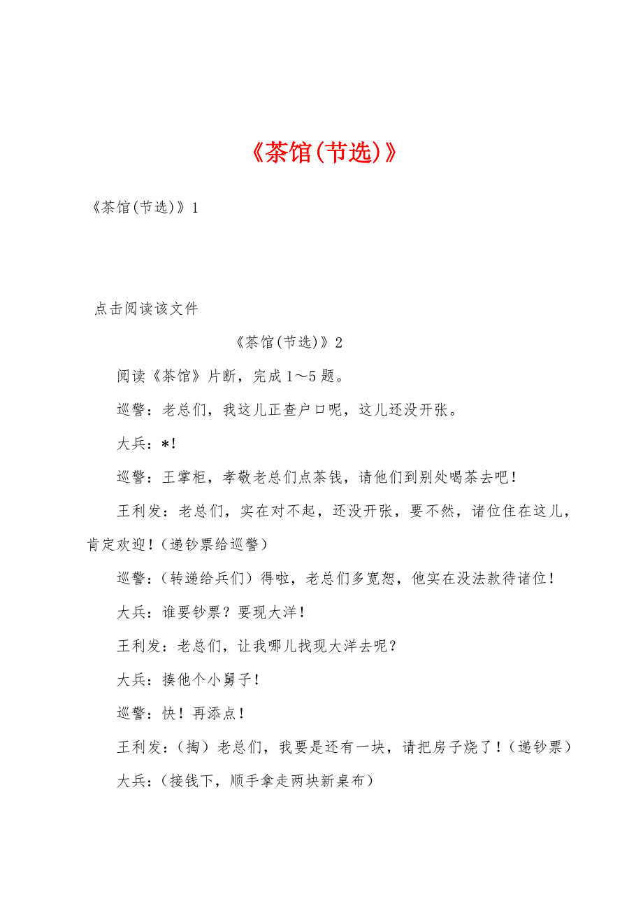 《茶馆(节选)》_第1页