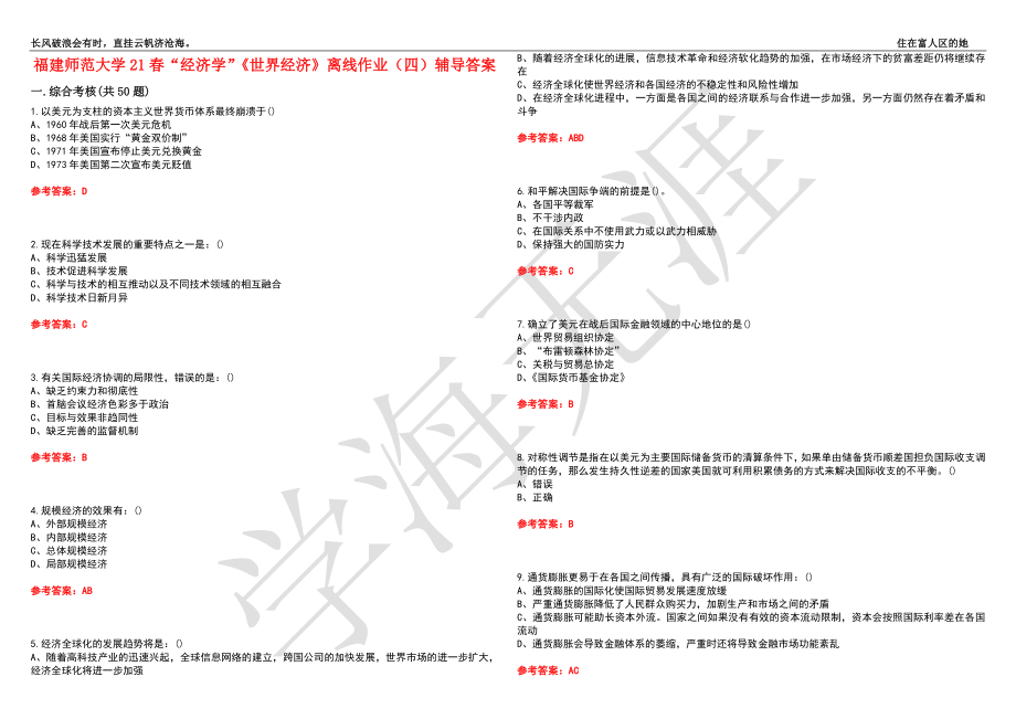 福建师范大学21春“经济学”《世界经济》离线作业（四）辅导答案5_第1页