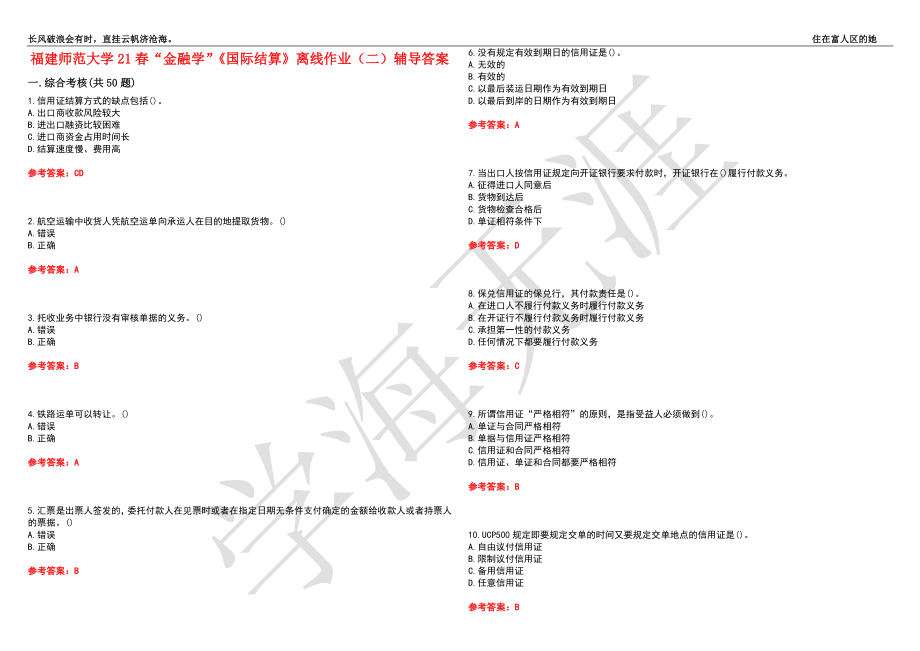 福建师范大学21春“金融学”《国际结算》离线作业（二）辅导答案3_第1页