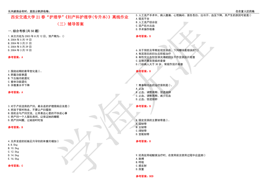 西安交通大学21春“护理学”《妇产科护理学(专升本)》离线作业（三）辅导答案1_第1页