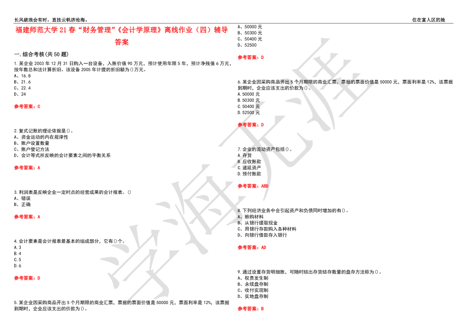 福建师范大学21春“财务管理”《会计学原理》离线作业（四）辅导答案8_第1页