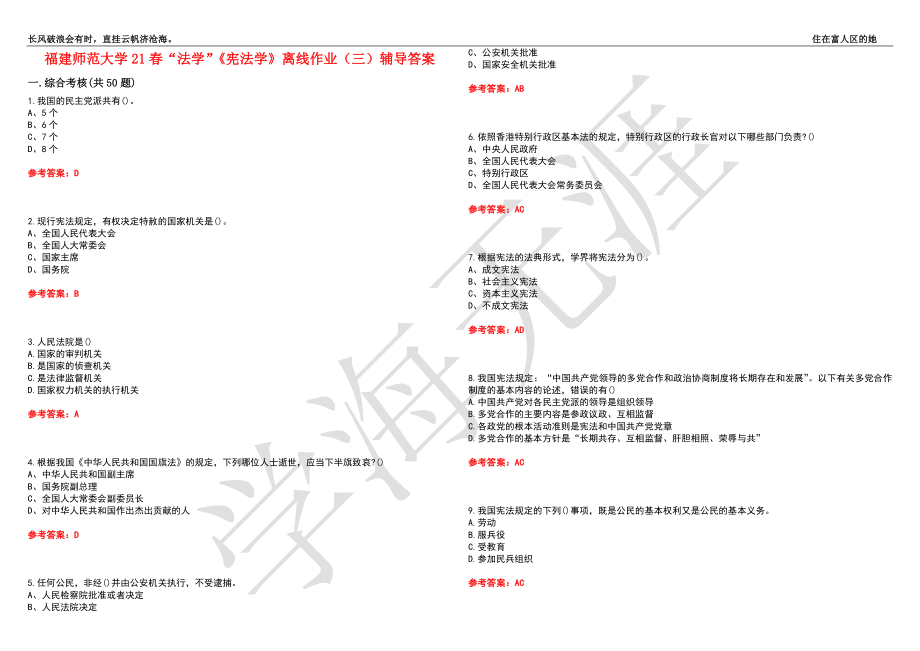 福建师范大学21春“法学”《宪法学》离线作业（三）辅导答案3_第1页