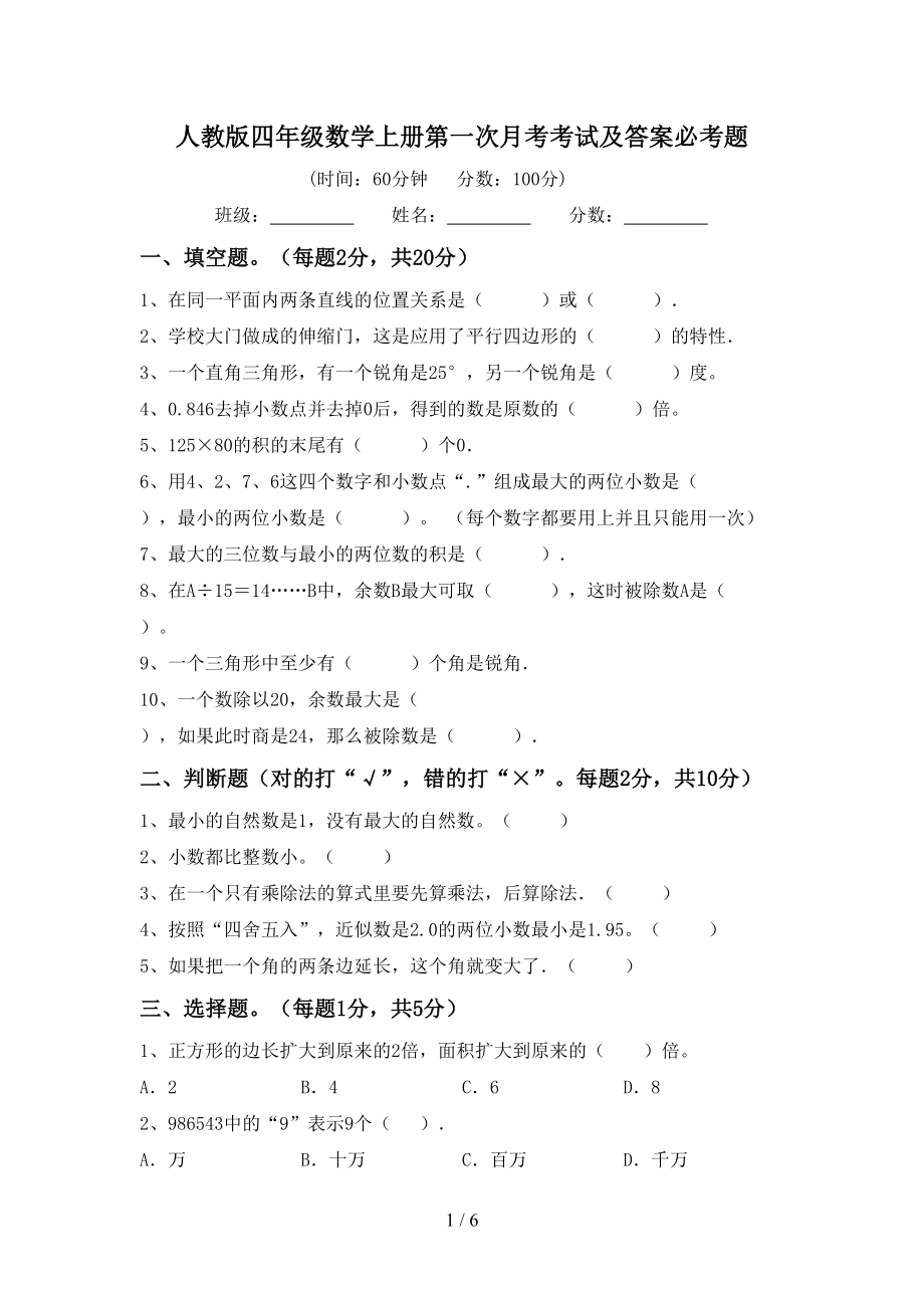 人教版四年级数学上册第一次月考考试及答案必考题_第1页