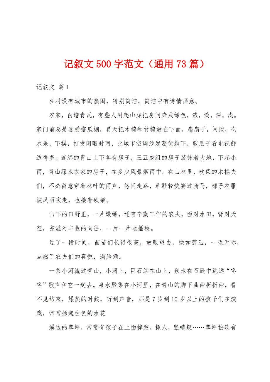 记叙文500字范文（通用73篇）_第1页