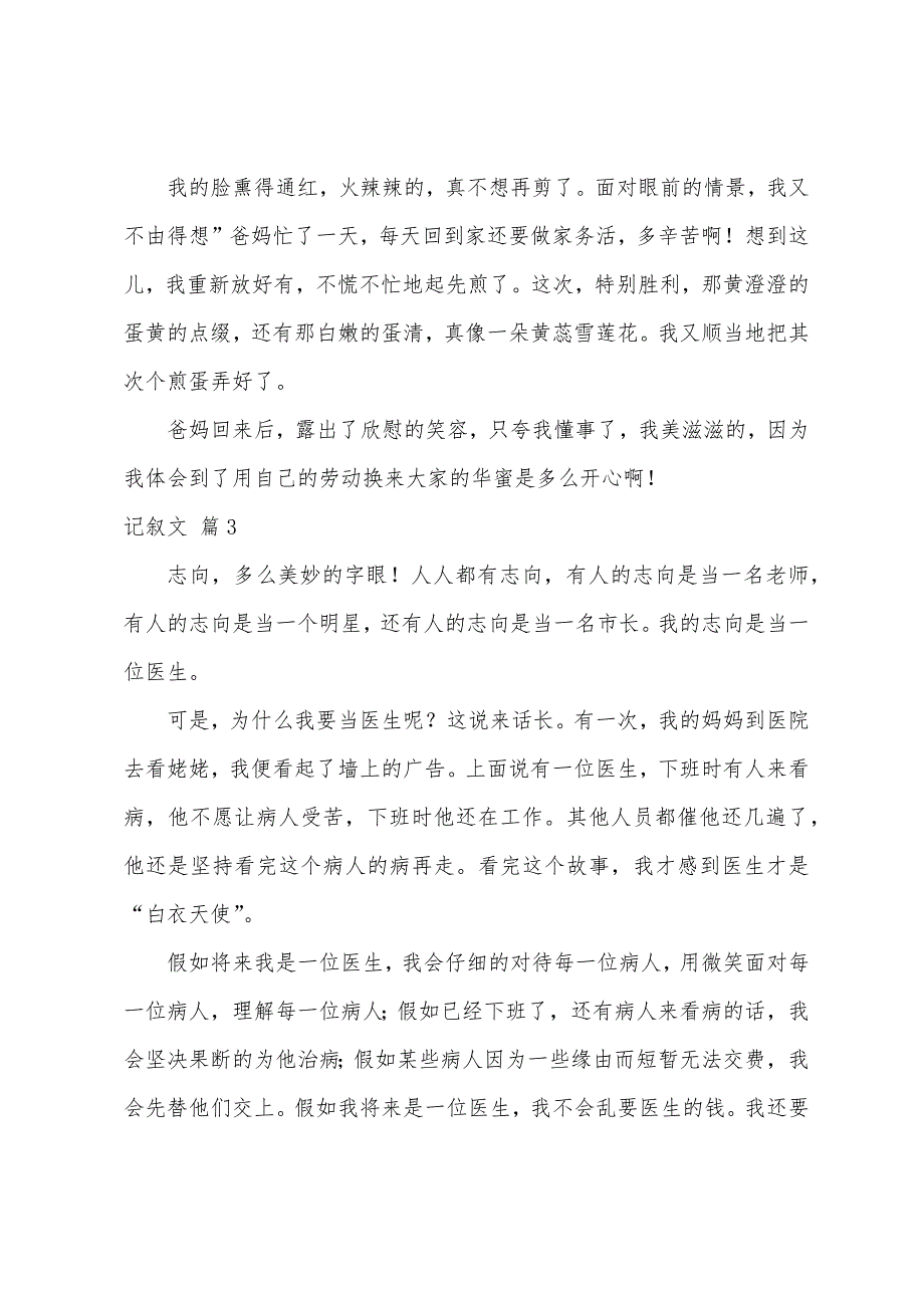 记叙文500字范文（通用73篇）_第3页