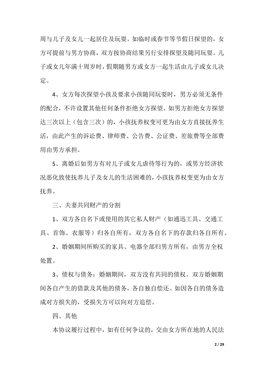 自愿离婚协议书_第2页