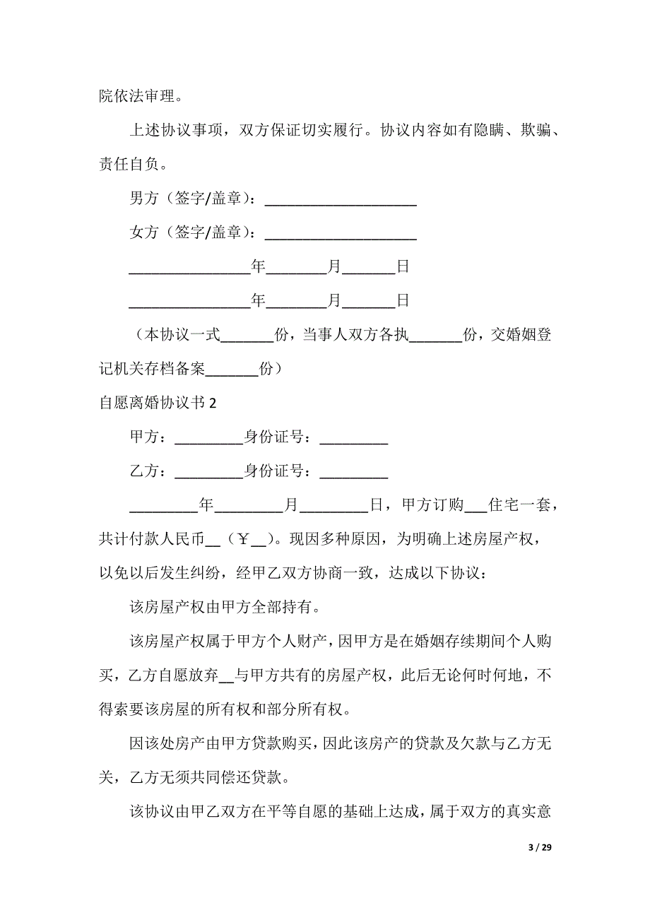 自愿离婚协议书_第3页