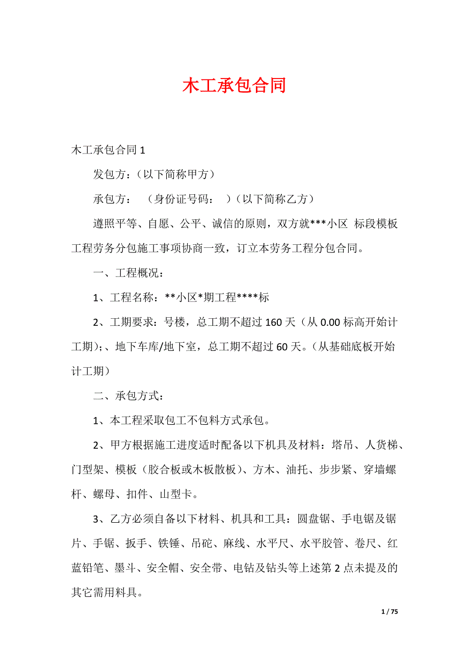 木工承包合同_第1页