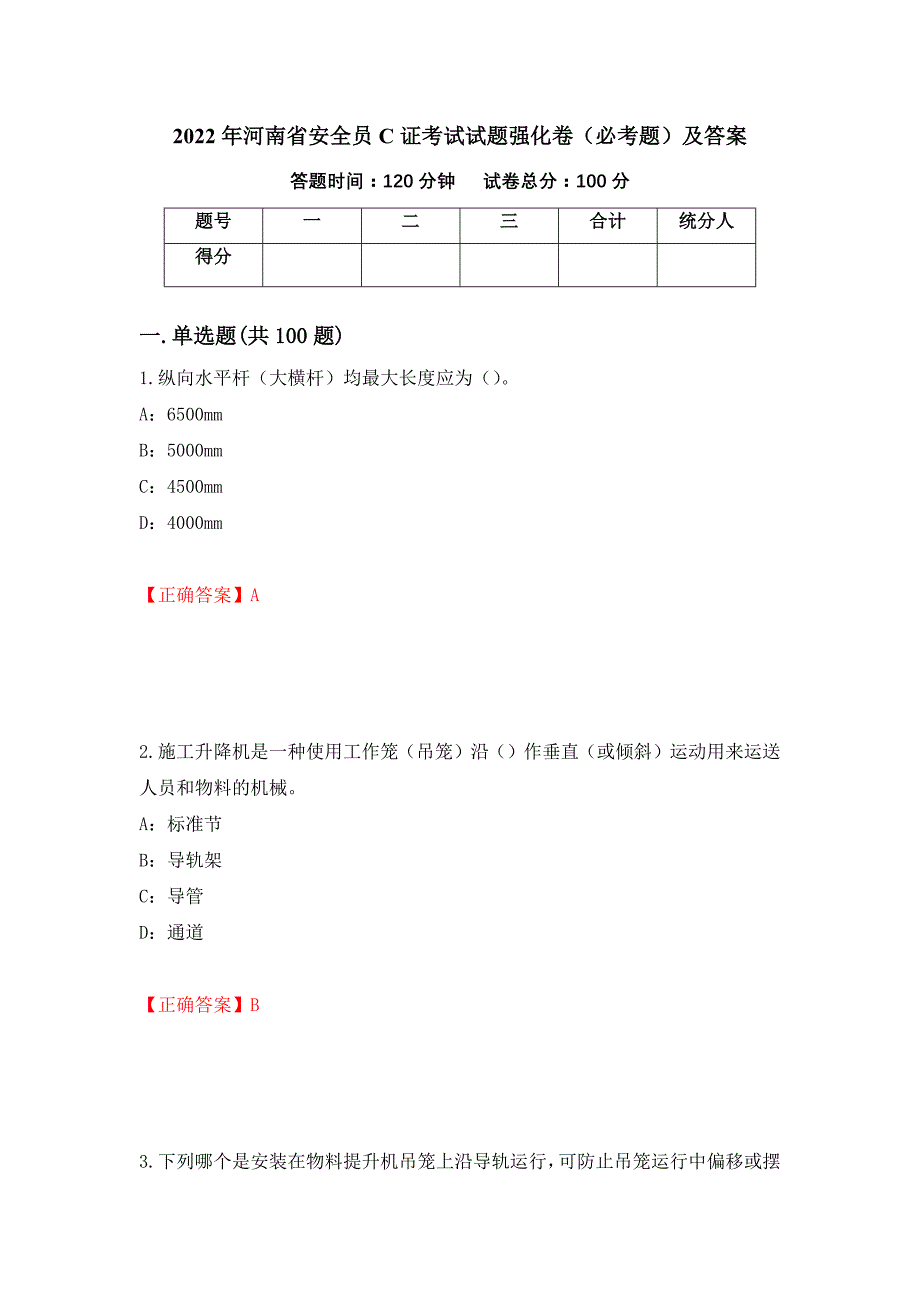 2022年河南省安全员C证考试试题强化卷（必考题）及答案【7】_第1页