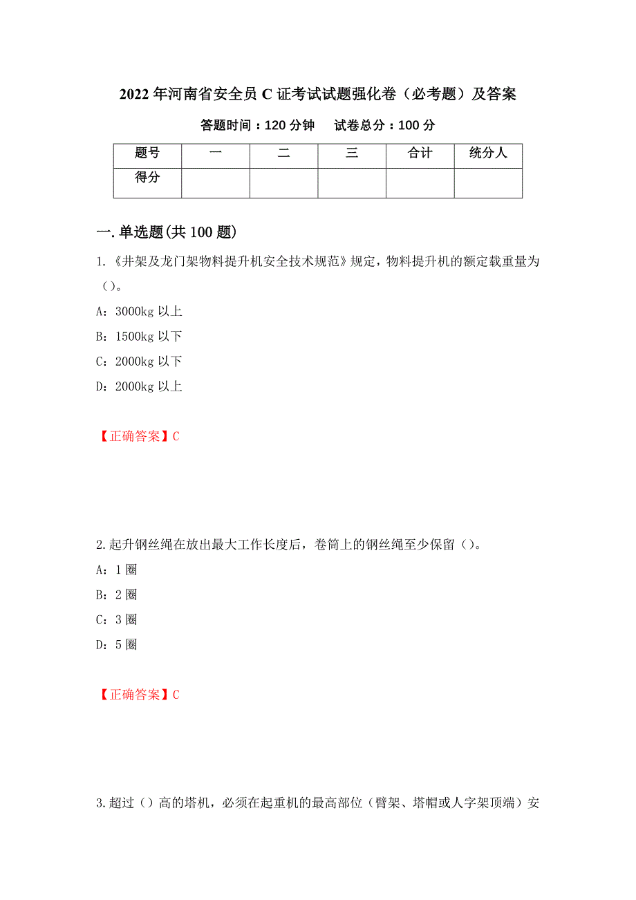 2022年河南省安全员C证考试试题强化卷（必考题）及答案（58）_第1页