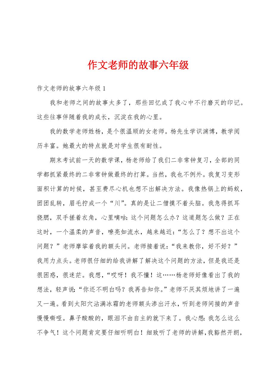 作文老师的故事六年级_第1页