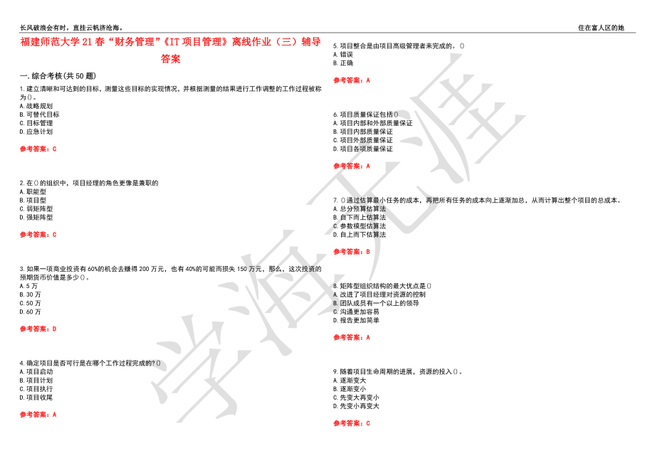 福建师范大学21春“财务管理”《IT项目管理》离线作业（三）辅导答案5_第1页