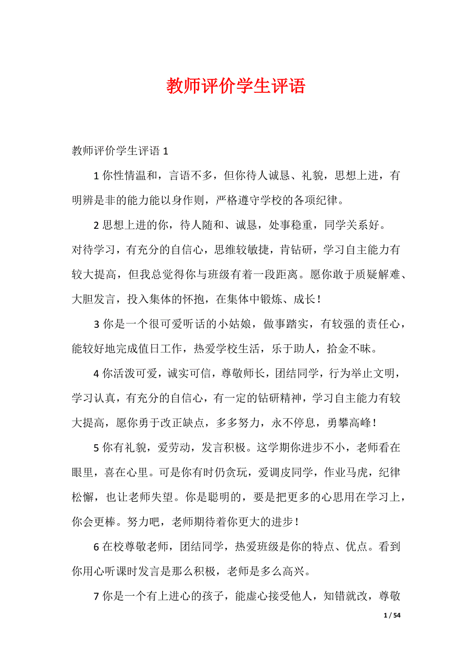 教师评价学生评语_第1页