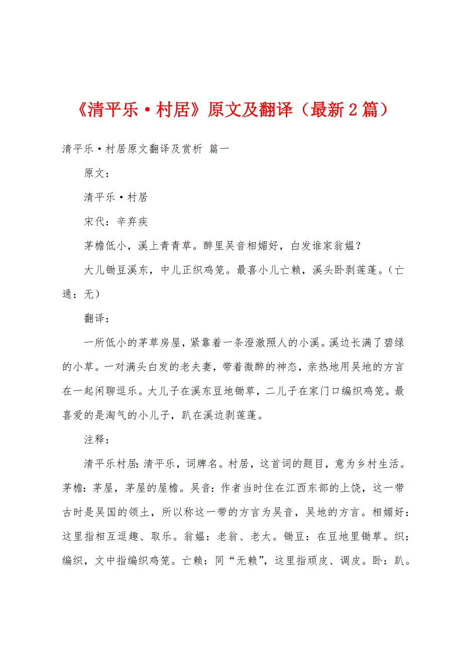 《清平乐·村居》原文及翻译（最新2篇）_第1页