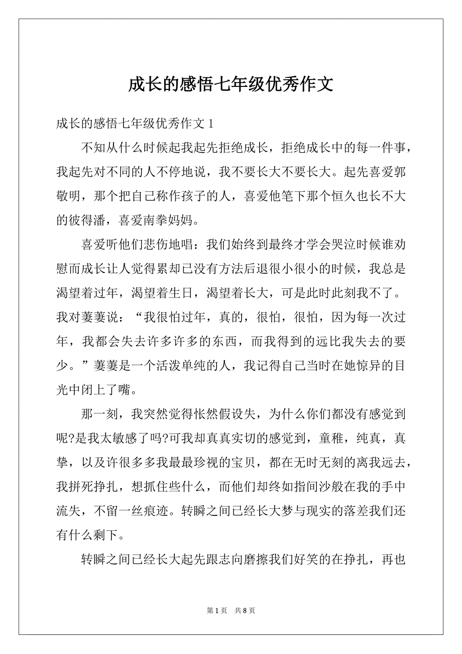 成长的感悟七年级优秀作文_第1页