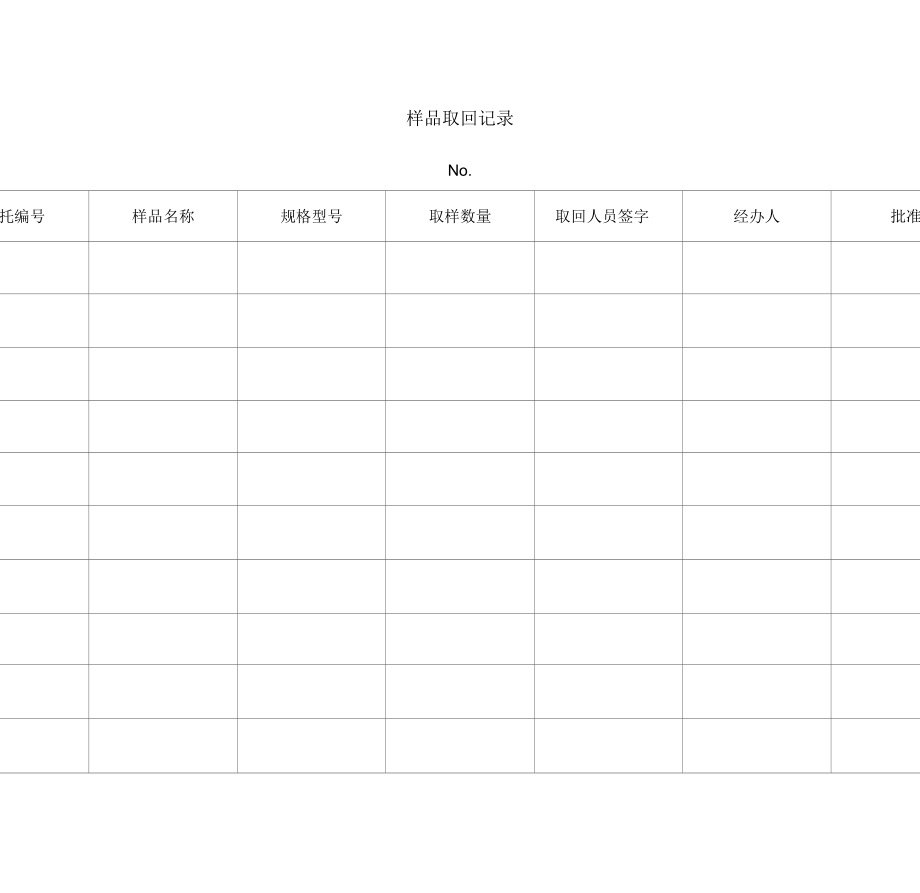 样品取回记录_第1页