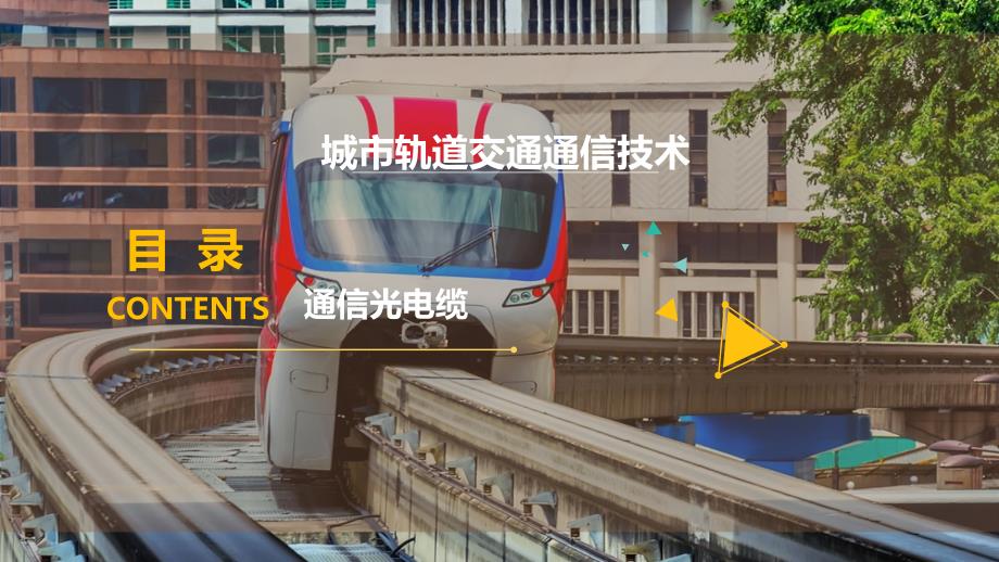城市轨道交通通信光电缆课件_第1页
