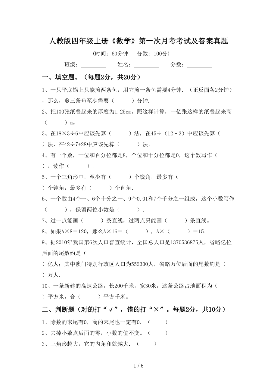 人教版四年级上册《数学》第一次月考考试及答案真题_第1页