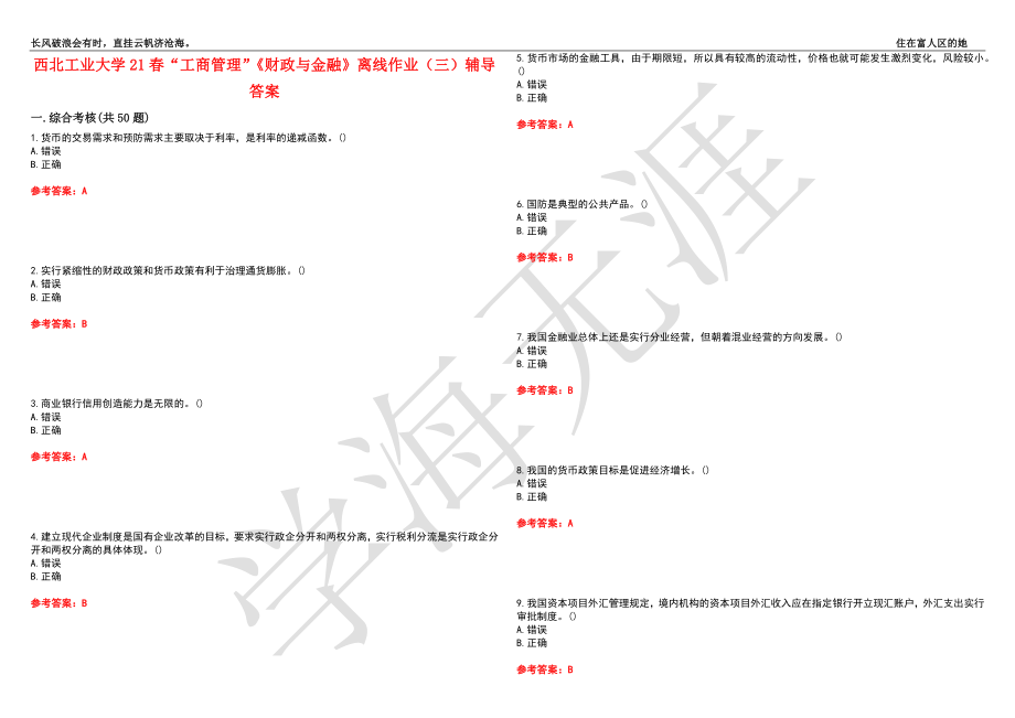 西北工业大学21春“工商管理”《财政与金融》离线作业（三）辅导答案3_第1页