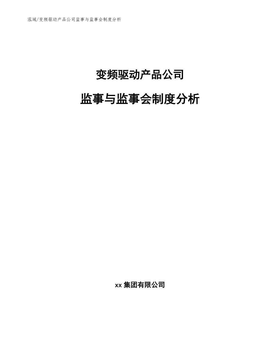 变频驱动产品公司监事与监事会制度分析_第1页