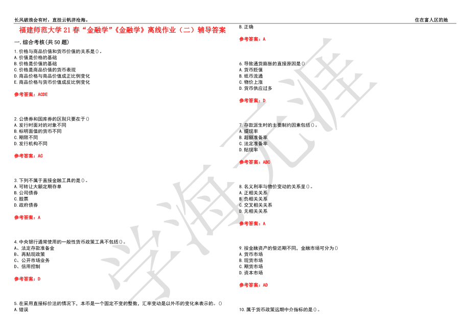 福建师范大学21春“金融学”《金融学》离线作业（二）辅导答案2_第1页