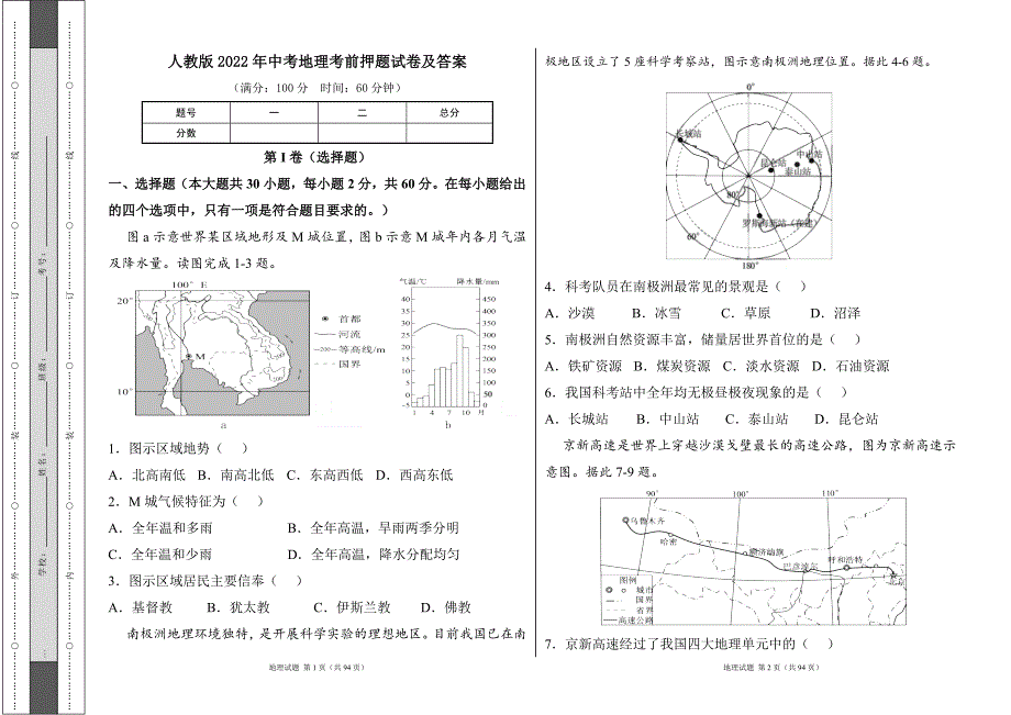 人教版2022学中考地理考前押题试卷及答案（含六套题）16_第1页