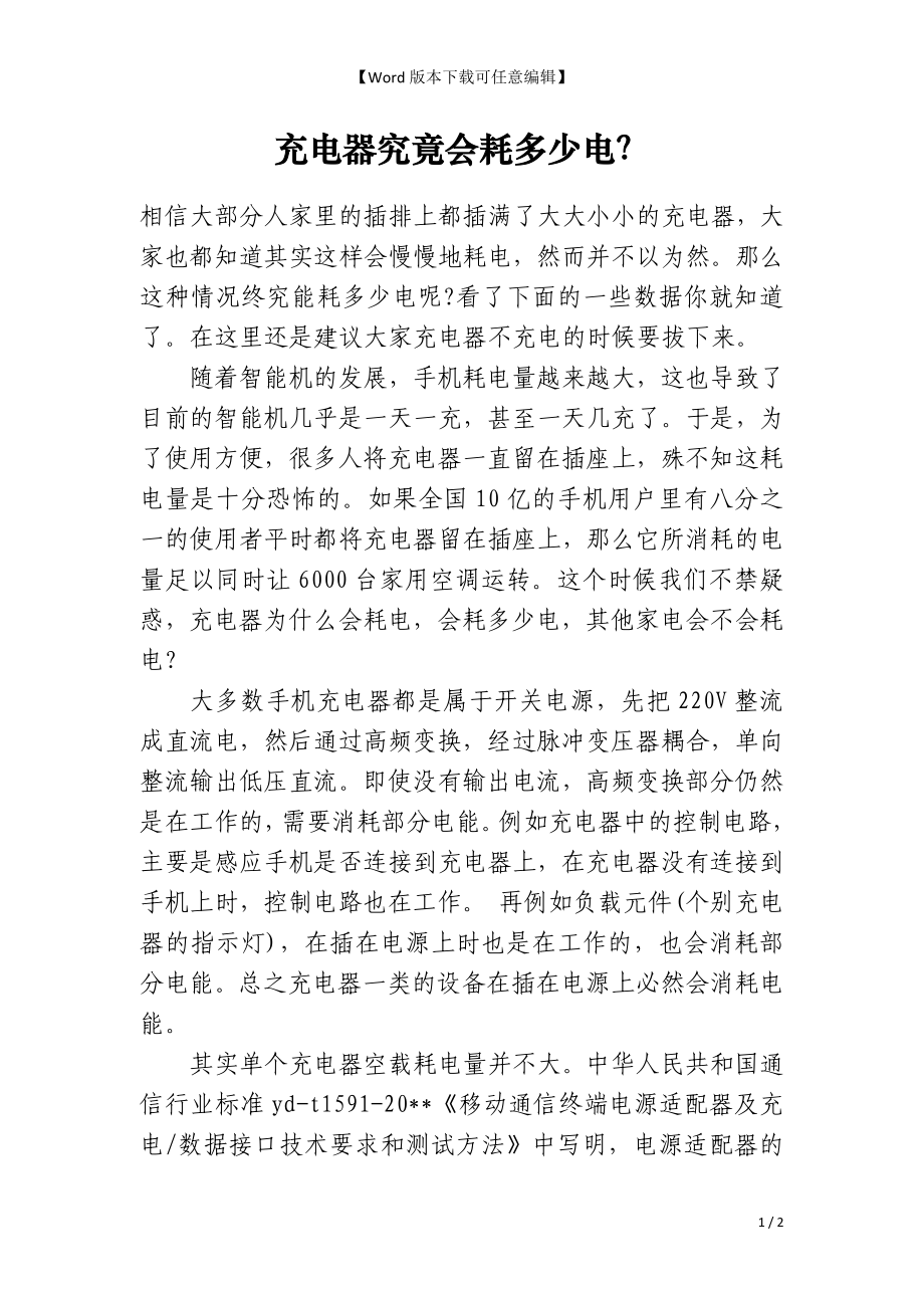 充电器究竟会耗多少电？_第1页