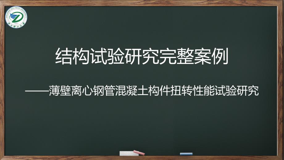 建筑结构试验基础教学课件10_第1页